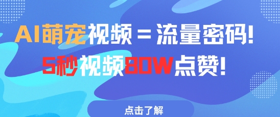 AI萌宠视频=流量密码5秒视频80w点赞-沐涵网络科技