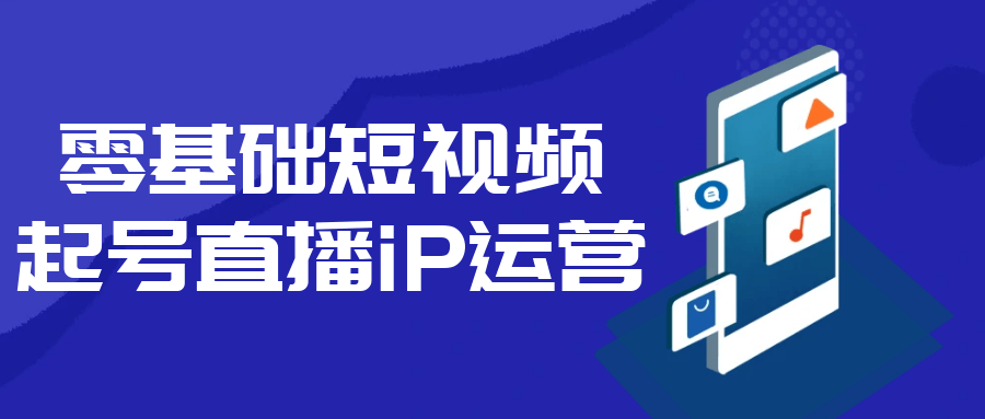 零基础短视频起号直播iP运营-沐涵网络科技