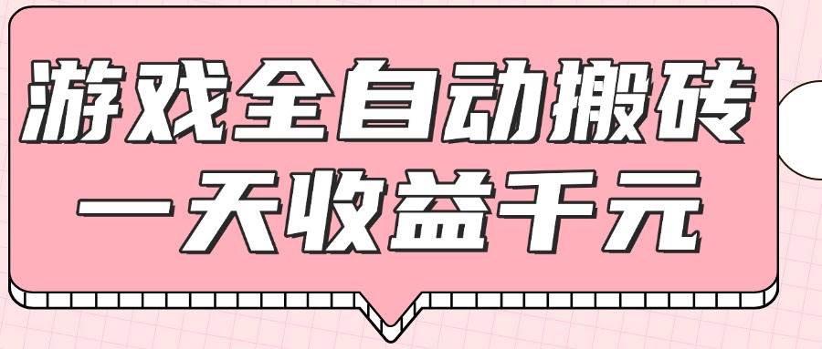 （14877期）游戏全自动打金搬砖，一天收益1000+，0基础无脑操作-沐涵网络科技