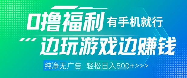 全网首发，0撸福利，有手就行随时随地做 纯净无广告，边玩游戏边挣钱，轻松日入5张+【揭秘】-沐涵网络科技