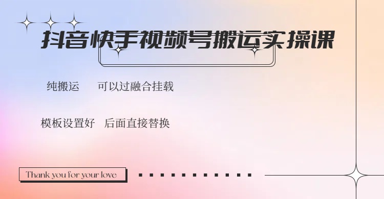 （14399期）抖音快手视频号，搬运教程实操，可以过融合挂载-沐涵网络科技