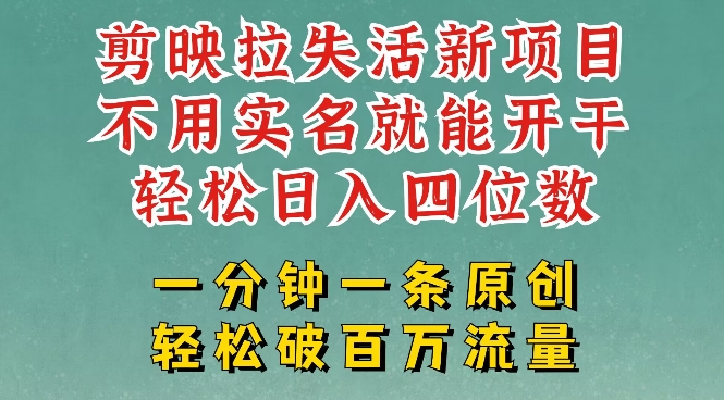 剪映模板拉新，拉失活项目，一周搞了大几k，一分钟一条作品，无需实名也能轻松变现，小白也能轻松干-沐涵网络科技