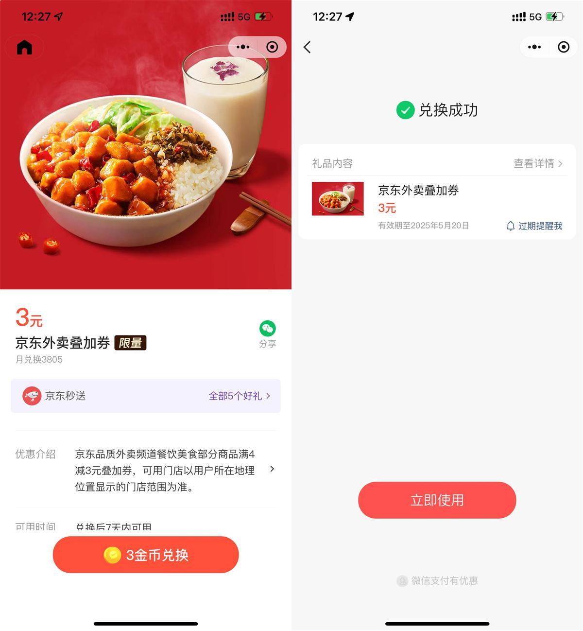 微信3金币兑后京东外卖3亓券-趣奇资源网-第5张图片
