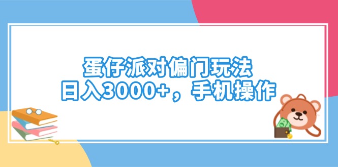 （14369期）蛋仔派对偏门玩法，日入3000+，手机操作-沐涵网络科技