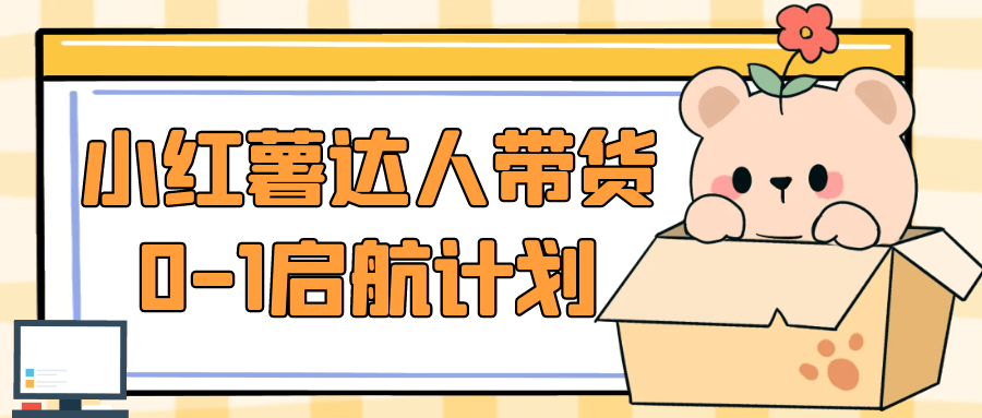 小红薯达人带货0-1启航计划-沐涵网络科技