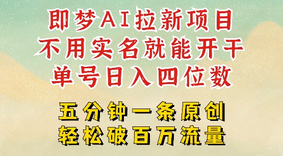 2025抖音新项目，即梦AI拉新，不用实名就能做，几分钟一条原创作品，全职干单日收益突破四位数-沐涵网络科技