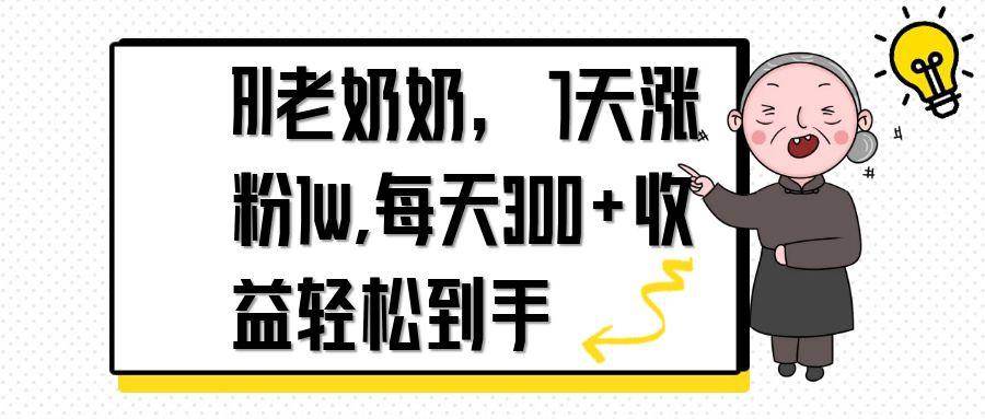 （14516期）AI老奶奶，7天1w涨粉,每天300+收益轻松到手-沐涵网络科技