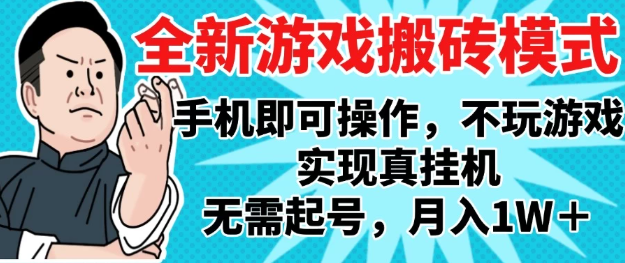 2025最新独家游戏搬砖，单手机操作，全自动挂机，无需玩游戏，月入1W+-沐涵网络科技