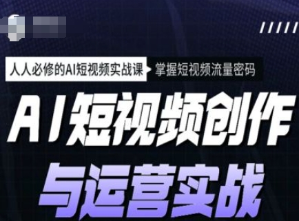 AI短视频创作与运营实战课程，人人必修的AI短视频实战课，掌握短视频流量密码-沐涵网络科技