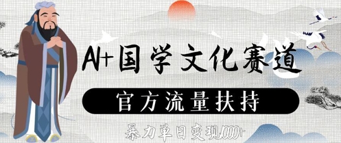 AI+国学文化赛道，官方流量扶持，暴力单日变现数张-沐涵网络科技