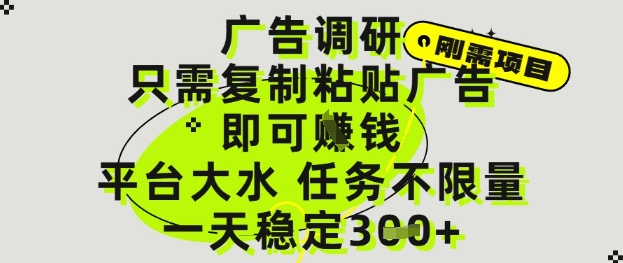 广告调研项目，只需复制粘贴广告即可挣钱，平台大水，任务不限量，一天3张【揭秘】-沐涵网络科技