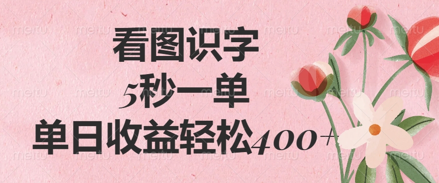 （14338期）看图识字，5秒一单，单日收益轻松400+-沐涵网络科技