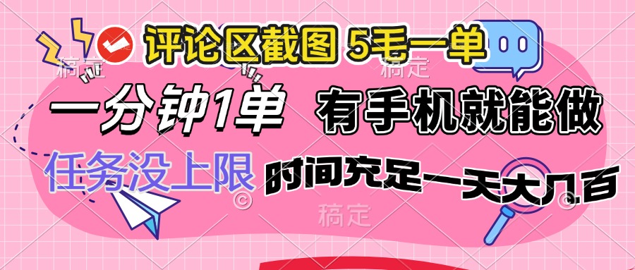 （14352期）评论区截图，5毛一单，一分钟一单，有手机就能做，任务没上限，时间充…-沐涵网络科技