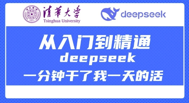 清华大学讲DeepSeek最全教程，从入门到精通，deepseek一分钟干了我一天的活-沐涵网络科技