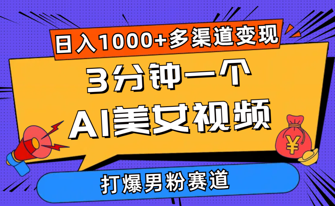 （10645期）3分钟一个AI美女视频，打爆男粉流量，日入1000+多渠道变现，简单暴力，…-沐涵网络科技