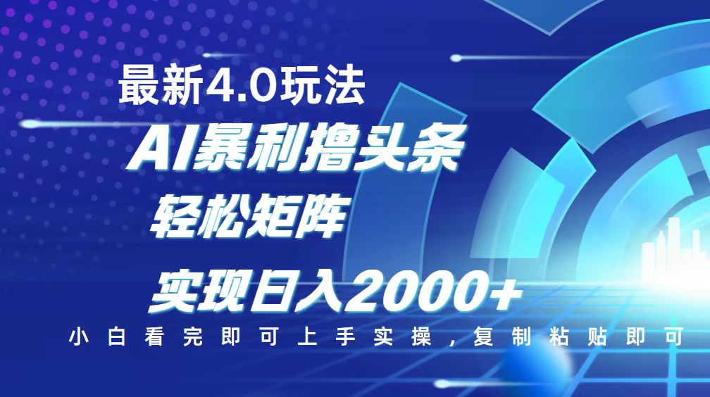 （14258期）今日头条最新玩法4.0，思路简单，复制粘贴，轻松实现矩阵日入2000+-沐涵网络科技