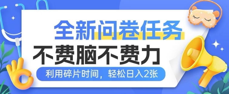 全新问卷任务，不费脑不费力!利用碎片时间，轻松日入2张-沐涵网络科技