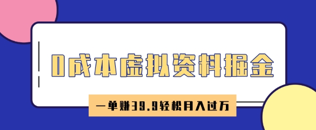 0成本虚拟资料掘金，小红书卖HR资料，一单挣39.9轻松月入过W-沐涵网络科技