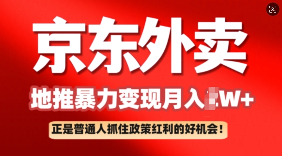 京东外卖地推暴利项目拆解：普通人如何抓住政策红利月入过W+-沐涵网络科技