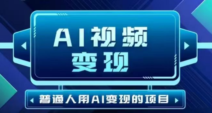 2025最新短视频玩法AI视频变现项目，AI一键生成，无需剪辑，当天单号收益30-300不等-沐涵网络科技