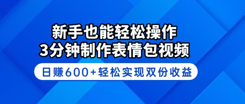（14395期）新手也能轻松操作！3分钟制作表情包视频，日赚600+轻松实现双份收益-沐涵网络科技
