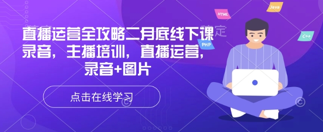 直播运营全攻略二月底线下课录音，主播培训，直播运营，录音+图片-沐涵网络科技
