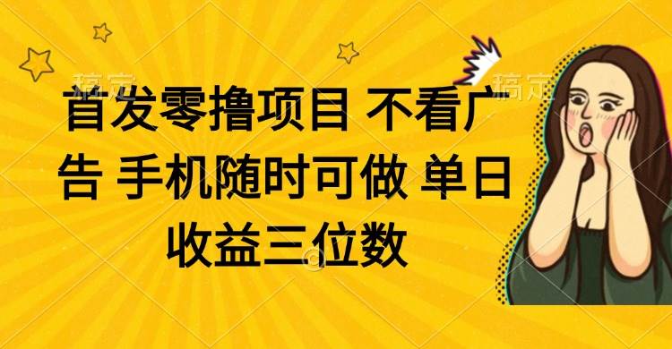 （14505期）零撸项目 不看广告 手机随时可做 单日收益三位数-沐涵网络科技