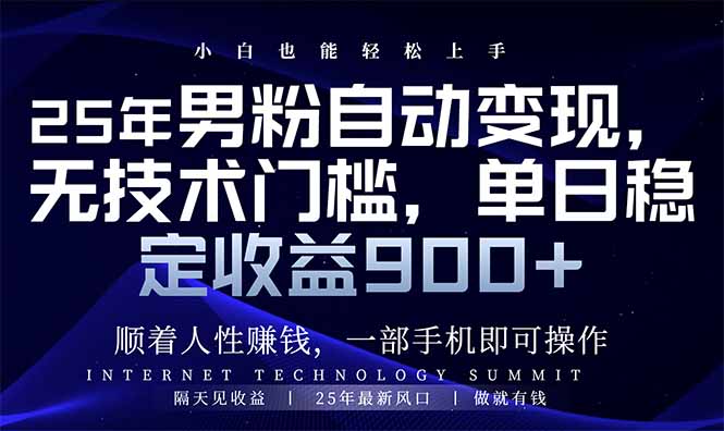 25年男粉自动变现，小白轻松上手，日入900+-沐涵网络科技