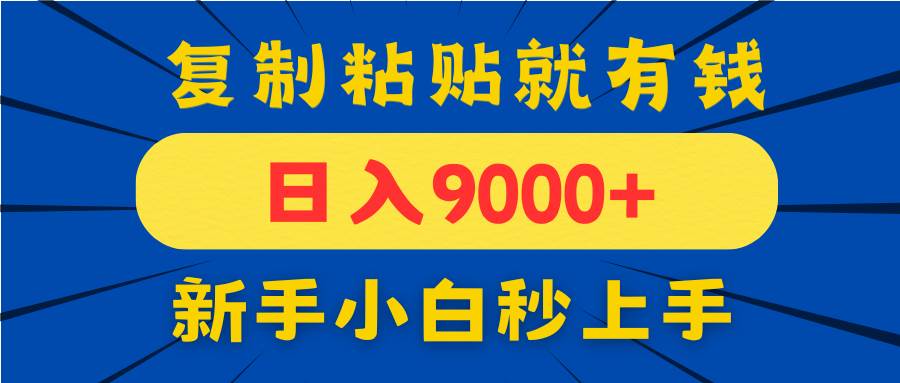 （14615期）手机发评论就有收益，一单10元日入9000+，新手小白复制粘贴秒上手-沐涵网络科技