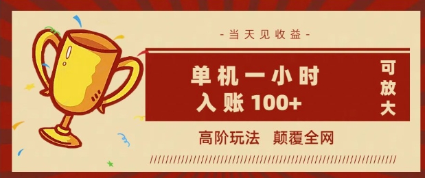 全网首发 ，颠覆全网的高阶玩法，无需养机，单机单天轻松入账1张，当天见收益，可放大-沐涵网络科技