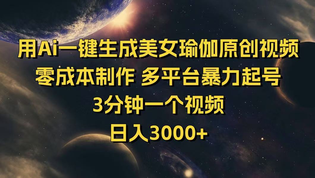 （14413期）用Ai一键生成美女瑜伽原创视频 零成本制作 多平台暴力起号  3分钟一个…-沐涵网络科技