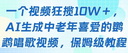 一个视频狂揽10W+点赞，AI生成中老年喜爱的鹦鹉唱歌视频，保姆级教程，轻松挣取创作者分成-沐涵网络科技