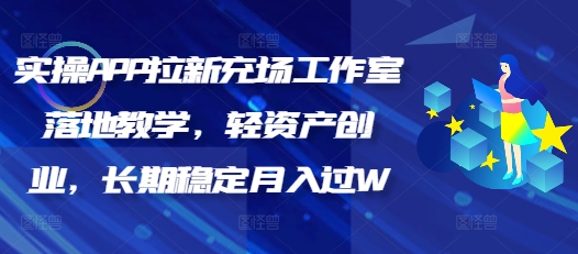 实操APP拉新充场工作室落地教学，轻资产创业，长期稳定月入过W-沐涵网络科技