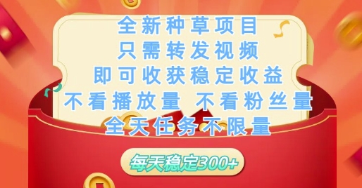 全新种草项目只需转发视频，即可收获稳定收益，不看播放量不看粉丝量，全天任务不限量，每天稳定3张【揭秘】-沐涵网络科技