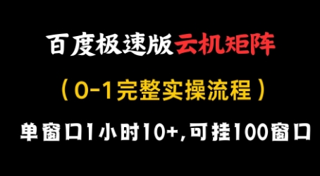 百度极速版云机矩阵项目，单窗口1小时10+，可挂100窗口，完整实操流程【揭秘】-沐涵网络科技