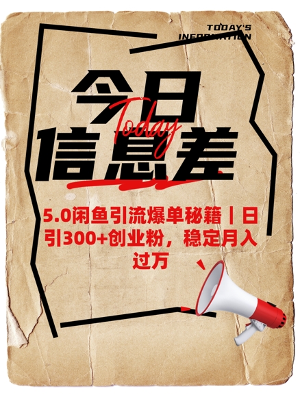 5.0闲鱼引流爆单秘籍，日引300+创业粉，稳定月入过W-沐涵网络科技