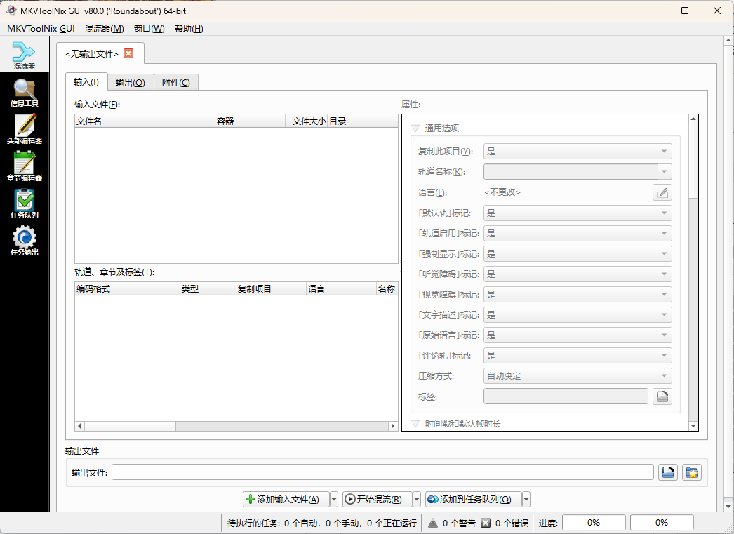 MKVToolNix封装工具v92.0便携版-沐涵网络科技