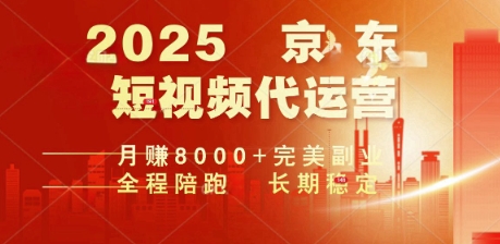 2025暴力玩法，京东短视频代运营  月入8k+操作简单小白轻松上手【揭秘】-沐涵网络科技
