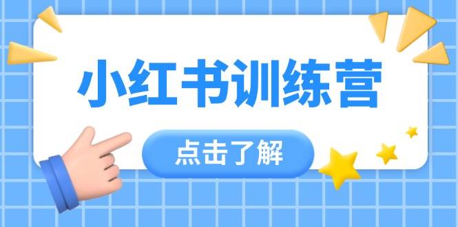 （14545期）小红书训练营，助小白入门，掌握技巧变达人，课程实操又全面（12节课）-沐涵网络科技