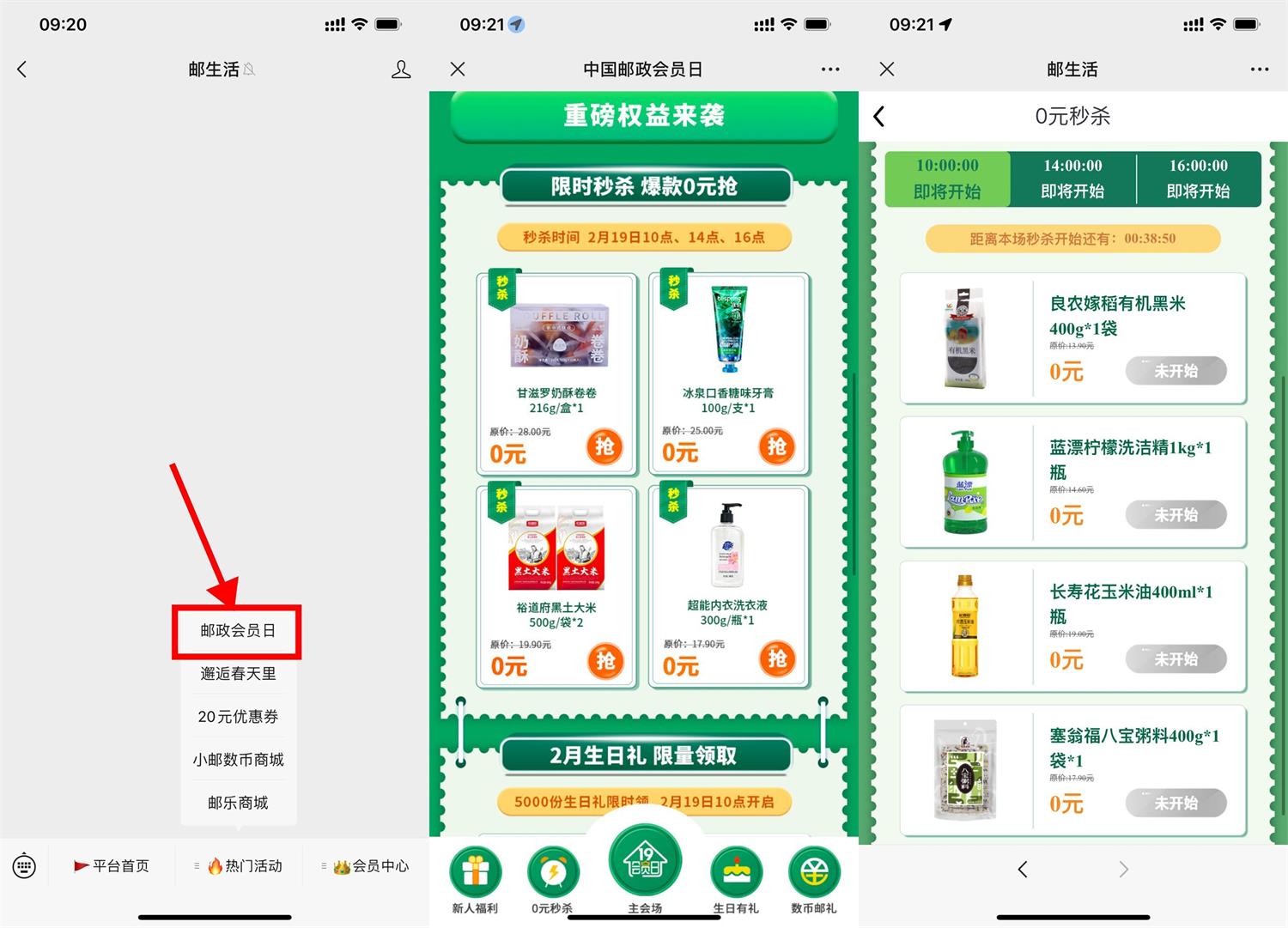 邮政会员日准点抢0元实物包邮-沐涵网络科技