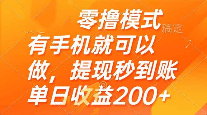 （14766期）零撸模式 有手机就可以做，提现秒到账单日收益200+-沐涵网络科技