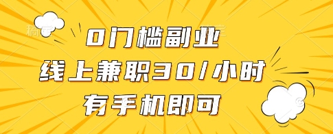 0门槛副业，线上兼职30一小时，有一部手机即可操作【揭秘】-沐涵网络科技
