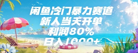闲鱼冷门暴力赛道，新人当天开单，利润80%，日入几张，长期可做【揭秘】-沐涵网络科技