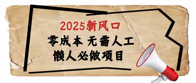 （14342期）2025新风口，懒人必做项目，零成本无需人工，轻松上手无门槛-沐涵网络科技