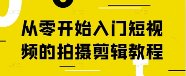 从零开始入门短视频的拍摄剪辑教程-沐涵网络科技