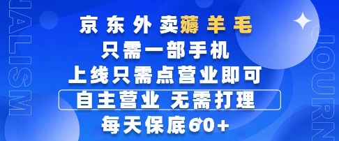 京东外卖薅羊毛，只需一部手机随时随地皆可操作，每天上线只需动动手指点营业即可，每天60+【揭秘】-沐涵网络科技