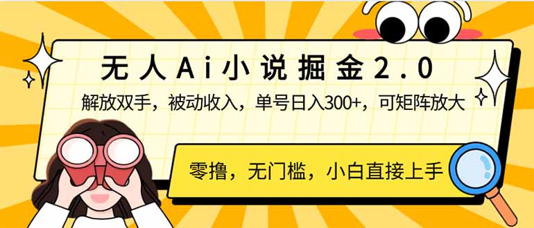 （14307期）无人Ai小说掘金2.0，被动收入，解放双手，单号日入300+，可矩阵操作，…-沐涵网络科技