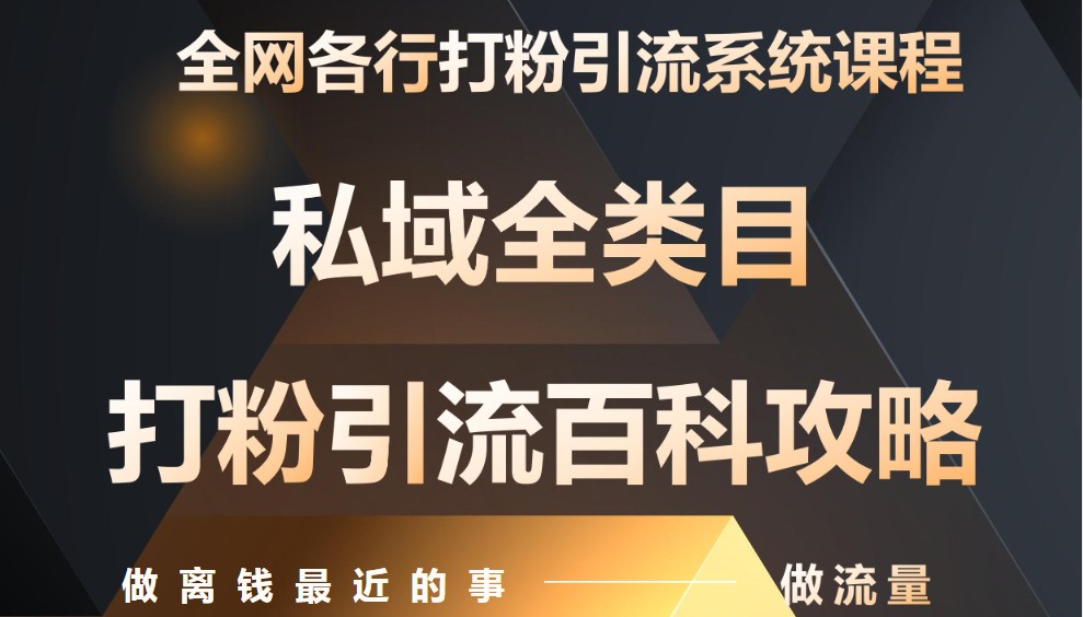 月入9万：全网唯一私域打粉引流神课，零基础手把手带你引流变现-沐涵网络科技