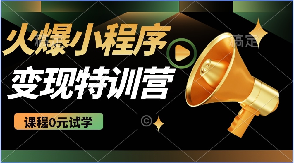 （14361期）2025火爆微信小程序推广，全自动被动收益，轻松日入500+-沐涵网络科技