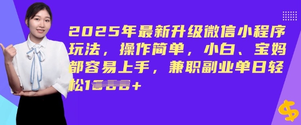 2025年最新升级微信小程序玩法，操作简单，小白、宝妈都容易上手，兼职副业单日轻松多张-沐涵网络科技